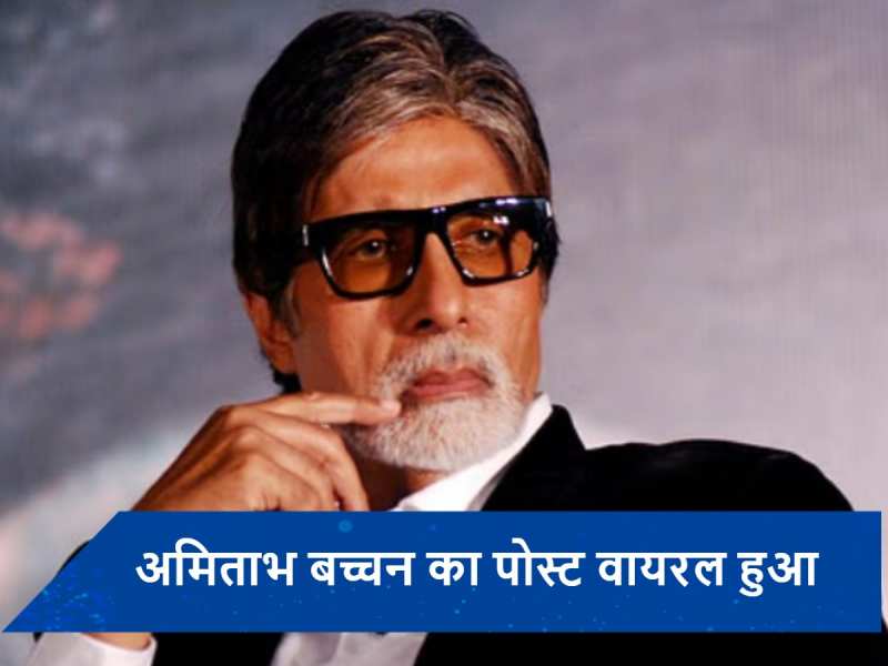 Amitabh Bachchan का पोस्ट देख भड़क उठे सोशल मीडिया यूजर्स, बोले- &#039;अब इतने बुरे दिन आ गए आपके...&#039;