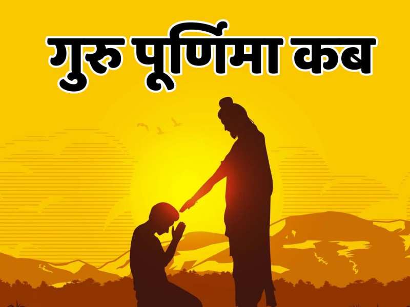 Guru Purnima कब? 20 या 21 जुलाई !  जानें सही डेट और शुभ मुहूर्त