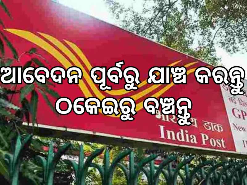 ଡାକବିଭାଗରେ ଆବେଦନ ପୂର୍ବରୁ କରିନିଅନ୍ତୁ ଯାଞ୍ଚ, ଠକାମୀର ଶିକାର ହେବା ପୂର୍ବରୁ ବଞ୍ଚନ୍ତୁ