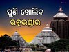  ଆସନ୍ତାକାଲି ଖୋଲିବ ଭିତର ରତ୍ନଭଣ୍ଡାର, କଟକଣା ଜାରି କଲେ ଶ୍ରୀମନ୍ଦିର ପ୍ରଶାସକ