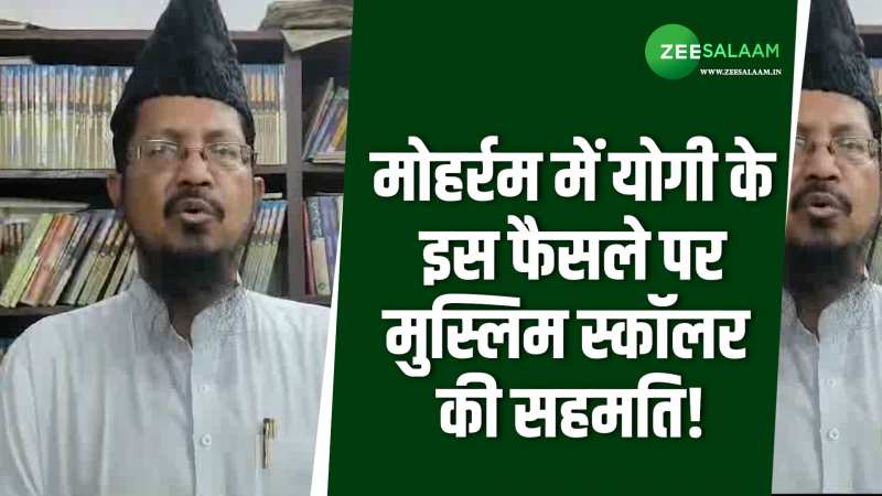 Muharram 2024: मोहर्रम के जुलूस में असलाह के इस्तेमाल पर मुस्लिम स्कॉलर ने क्या कहा?