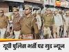 UP Police Bharti परीक्षा पर खुशखबरी, सरकार ने तय किया कब होगा एग्जाम?