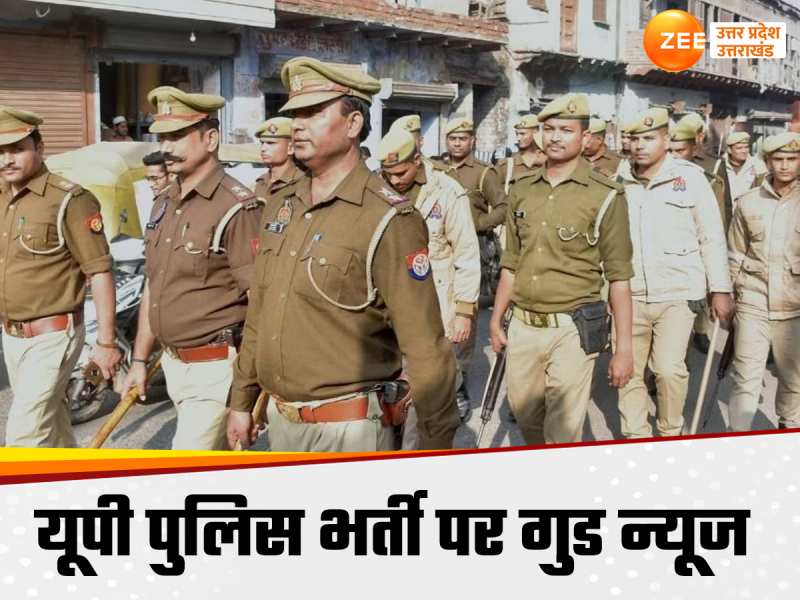 UP Police Bharti परीक्षा पर खुशखबरी, सरकार ने तय किया कब होगा एग्जाम?