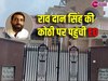 Haryana: चुनाव से पहले कांग्रेस विधायक राव दान सिंह के घर पर रेड, 1392 करोड़ की धोखाधड़ी से जुड़ा है मामला