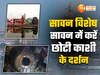 Shiv Mandir: यूपी में त्रेतायुग का वो शिव मंदिर, जहां रावण लेकर पहुंचा था शिवलिंग