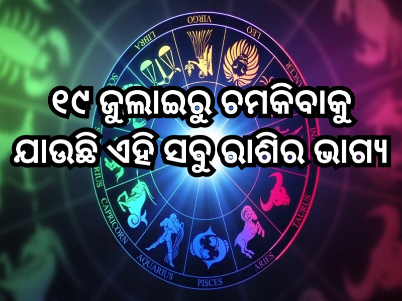 ୧୯ ଜୁଲାଇରୁ ରାଜା ପରି ଜୀବନ କାଟିବେ ଏହି ସବୁ ରାଶି, ରହିଛି ଆକସ୍ମିକ ଧନଲାଭର ଯୋଗ!