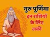 Guru Purnima पर इन राशियों की चमकेगी किस्मत, बृहस्पति ग्रह की कृपा से पूरे होंगे काज