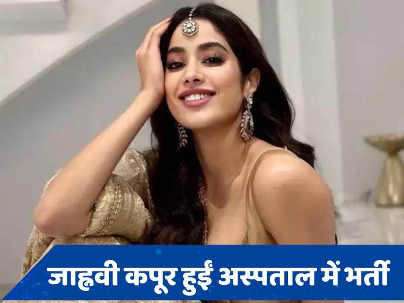 Janhvi Kapoor Hospitalised: अंबानी के फंक्शन में धमाल मचाने के बाद जाह्नवी कपूर पहुंचीं अस्पताल, क्यों कराना पड़ा भर्ती?