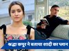 सोनाक्षी सिन्हा के बाद Shraddha kapoor कर रही शादी की प्लानिंग? 'स्त्री 2' के ट्रेलर लॉन्च पर खोले राज 