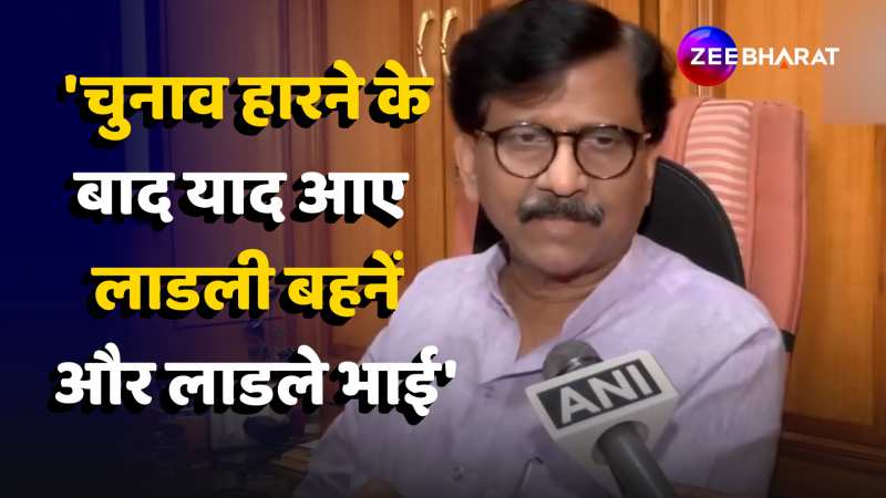 चुनाव हारने के बाद Maharashtra सरकार को लाडली बहनें और लाडले भाई याद आए- Sanjay Raut