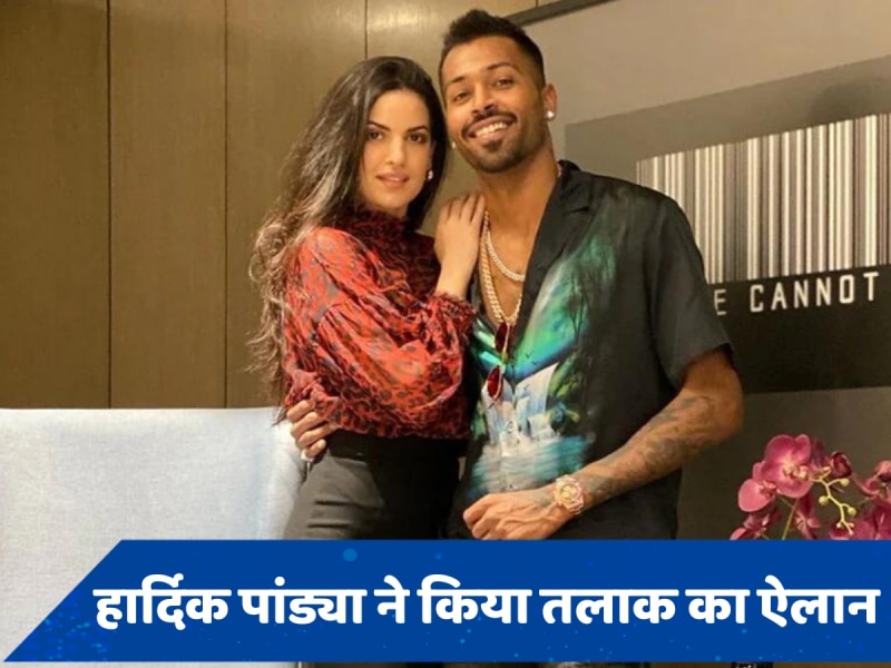 Hardik Pandya-Natasa Stankovic Divorce: हार्दिक पांड्या ने नताशा स्टैनकोविक संग तलाक किया कंफर्म, 4 साल का रिश्ता टूटने पर कही ऐसी बात