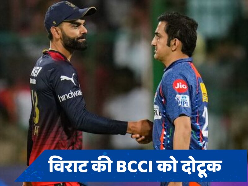 गंभीर के साथ संबंधों पर विराट ने BCCI को साफ-साफ कह दिया, जानें कोहली का पक्ष