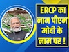 ERCP का नाम बदलकर PM नरेंद्र मोदी के नाम पर रखने की मांग, सदन में उठा मुद्दा