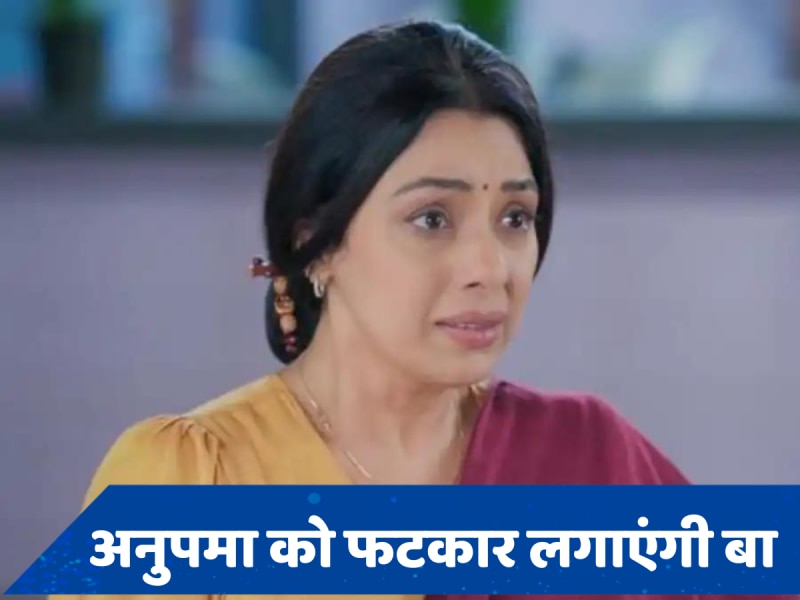 Anupamaa 19 July Spoiler: आधी रात को अनुज की तलाश में निकलेगी अनुपमा, वनराज करेगा बा को बेइज्जत