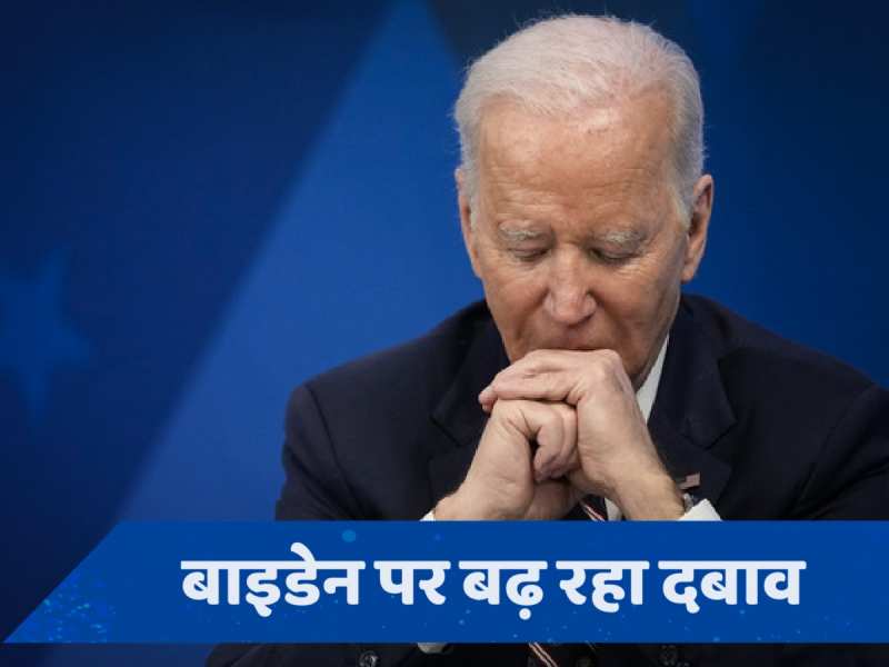 US Election 2024: बाइडेन के लिए अगले 2 दिन भारी, चुनाव से हटे तो कौन होगा डेमोक्रेट्स का प्रत्याशी?