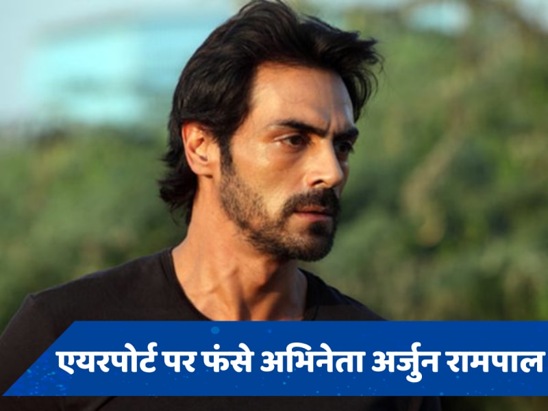  मुंबई एयरपोर्ट पर बूरे फंसे Arjun Rampal, बुक करनी पड़ी दूसरी फ्लाइट 