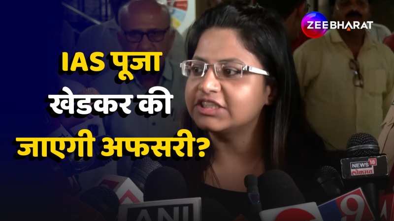 Puja Khedkar IAS: क्या IAS पूजा खेडकर की जाएगी अफसरी, UPSC ने दर्ज कराई FIR 