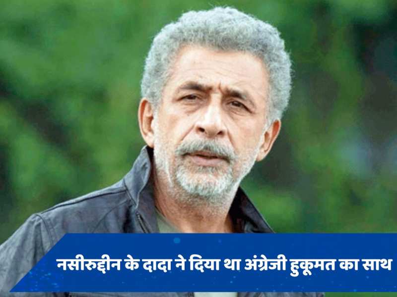 Naseeruddin Shah Birthday: जब नसीरुद्दीन शाह ने अपने दादा को लेकर किया ये बड़ा खुलासा