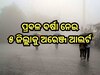 Weather Update: ଲଘୁଚାପ ପ୍ରଭାବ, ଆଜି ଏହି ସବୁ ଜିଲ୍ଲାରେ ପ୍ରବଳରୁ ଅତି ପ୍ରବଳ ବର୍ଷା ସମ୍ଭାବନା
