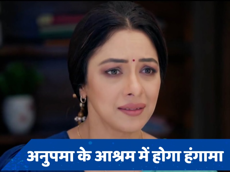 Anupamaa 20 July Spoiler: पाखी को फटकारेगी किंजल, आश्रम के लोगों पर लगेगा चोरी का आरोप