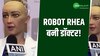 Robot Rhea: डॉक्टर बनी रोबोट रिया, बताया मेडिकल फिल्ड में AI का फ्यूचर! 