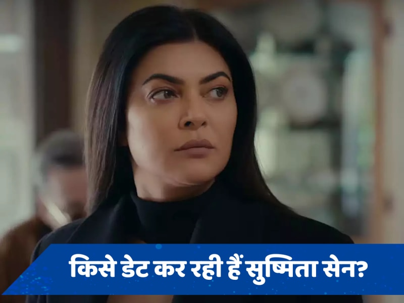 Sushmita Sen ने डेटिंग लाइफ पर खुलकर की बात, एक्स बॉयफ्रेंड के साथ करेंगी पैचअप? 