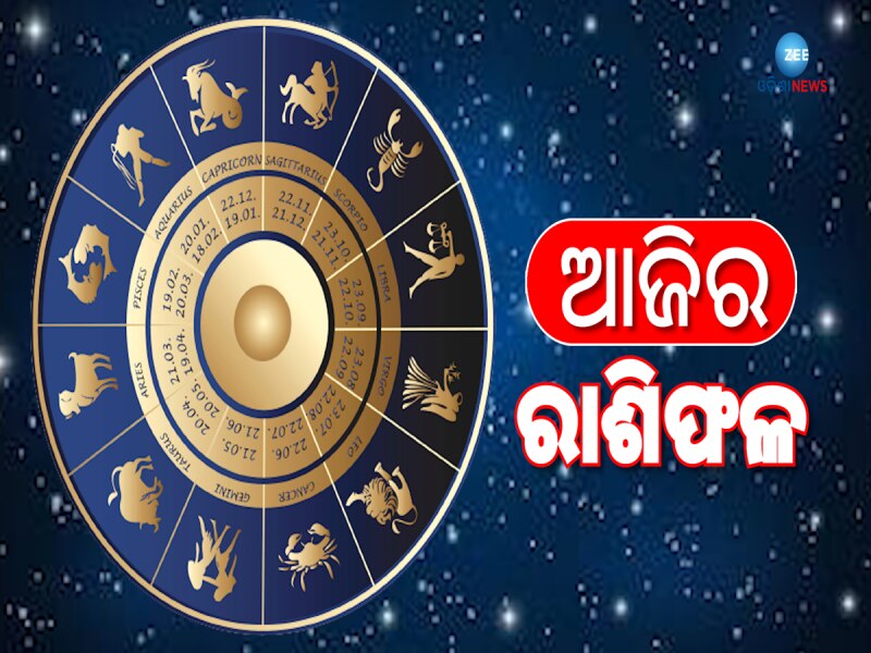 Today Horoscope: କେମିତି କଟିବ ଆଜିର ଦିନ, ଜାଣନ୍ତୁ ରବିବାରର ରାଶିଫଳ 