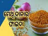 Methi Seeds Benefits: ଓଜନ ହ୍ରାସ ସହ କେଶକୁ ମଜଭୁତ କରେ ମେଥି, ଜାଣନ୍ତୁ ସଠିକ୍ ବ୍ୟବହାର 