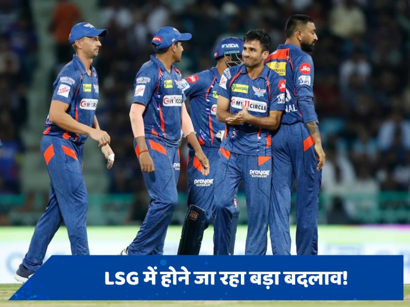 IPL 2025 से पहले बड़े बदलाव के मूड में LSG, इस दिग्गज को फ्रेंचाइजी सौंप सकती है कोचिंग का जिम्मा