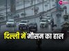 Delhi Weather: दिल्ली में मौसम ने फिर ली करवट, हल्की बूंदाबांदी के साथ बारिश शुरू