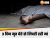 Ghaziabad News: मेरा बेटा सो रहा है... फ्लैट का दरवाजा तोड़कर घुसी पुलिस रह गई सन्न, 3 दिन से मृत बेटे के साथ थी मां