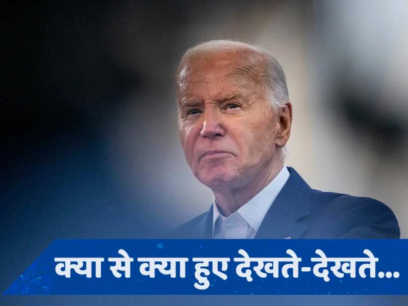 US Election 2024: उम्र, बगावत, कमजोरी... राष्ट्रपति चुनाव से जो बाइडेन के पीछे हटने की 5 वजहें!