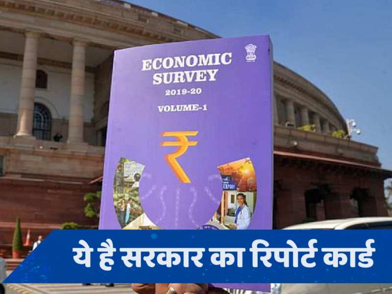 Economic Survey: बजट से पहले पेश होने वाला आर्थिक सर्वे क्या है? आसान भाषा में समझें इसका मतलब