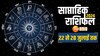 मेष समेत इन 4 राशि वालों के फिरने वाले हैं दिन, देखें क्या कहते हैं आपके सितारे