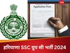 HSSC: 12वीं पास के लिए सरकारी नौकरी, इन पदों के लिए 42 साल है एज लिमिट, फौरन कर दें अप्लाई