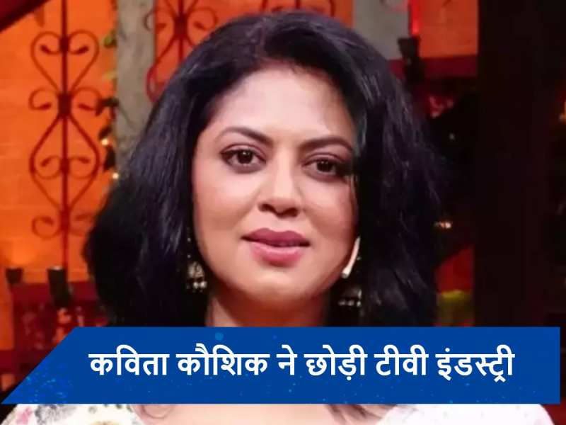 FIR फेम &#039;चंद्रमुखी चौटाला&#039; अब छोटे पर्दे पर नहीं आएंगी नजर, Kavita Kaushik ने 23 साल बाद इंडस्ट्री को कहा अलविदा