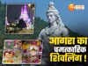 आगरा में 850 साल पुराना शिव मंदिर, दिन में तीन बार रंग बदलने वाला चमत्कारिक शिवलिंग!