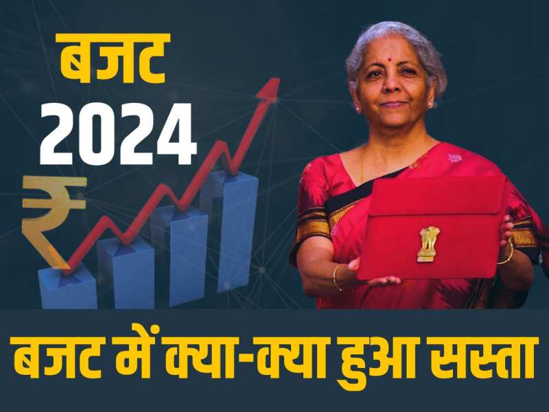 Budget 2024 LIVE News: मोबाइल फोन, चार्जर और ... जानें बजट में क्या-क्या हुआ सस्ता