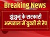 सरकारी अस्पताल में युवती से रेप, दो भाइयों समेत 3 युवकों के खिलाफ मामला दर्ज