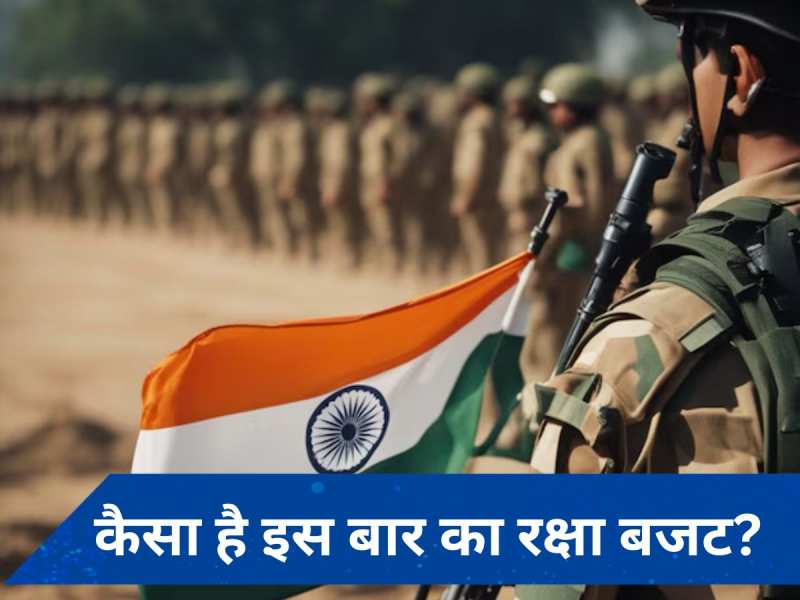 India defence budget 2024: रक्षा क्षेत्र को क्या मिला? राजनाथ सिंह का आया रिएक्शन