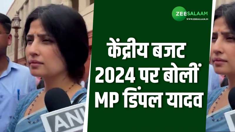 केंद्रीय बजट 2024 पर बोलीं MP डिंपल यादव, कहा, 