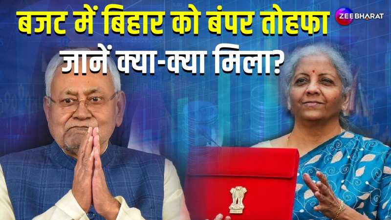 Union Budget 2024: बजट में बिहार की बल्ले-बल्ले, जानें क्या-क्या मिला तोहफा?