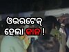 Accident News: ଭାରସ୍ୟାମ ହରାଇ ଓଲଟିଲା ବସ୍, ୧ ମୃତ, ୮ ଆହତ