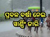 Weather Update: ଭିଜୁଛି ଓଡ଼ିଶା; ପ୍ରବଳରୁ ଅତି ପ୍ରବଳ ବର୍ଷା ନେଇ ୫ଜିଲ୍ଲାକୁ ୱାର୍ଣ୍ଣିଂ ଜାରି...