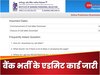 IBPS PO Admit Card 2024 out: बैंक में भर्ती परीक्षा के लिए एडमिट कार्ड जारी, एग्जाम सेंटर पर साथ ले जानी होंगी ये चीज
