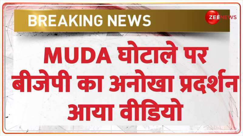 MUDA घोटाले पर बीजेपी का अनोखा प्रदर्शन