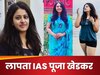 IAS Pooja Khedkar: 8 दिनों से लापता हो गईं आईएएस पूजा खेडकर? तलाक का मामला भी आया सामने, अब क्‍या होगा?