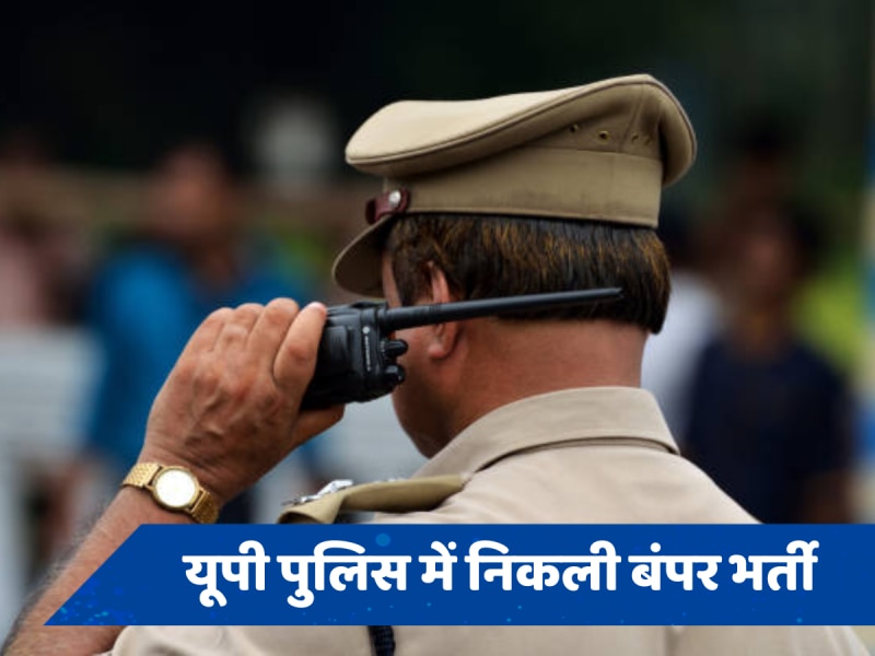 UP Police Bharti Exam: यूपी पुलिस में सिपाही बनने का मौका, 24 से 31 अगस्त तक होंगी परीक्षा