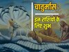 Chaturmas: 12 नवंबर तक का समय इन राशियों के लिए चमत्कारी, पूरें होंगे हर अधूरे सपने!