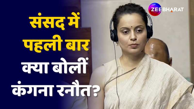 Kangna Ranaut ने संसद में पूछा कौन सा पहला सवाल?